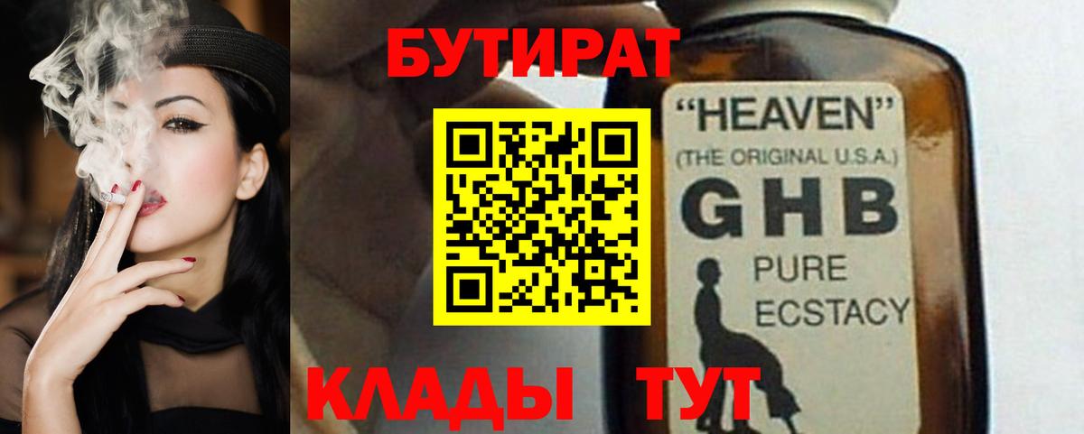 БУТИРАТ  Бутират BDO  Вход с VPN  Нижнекамск 